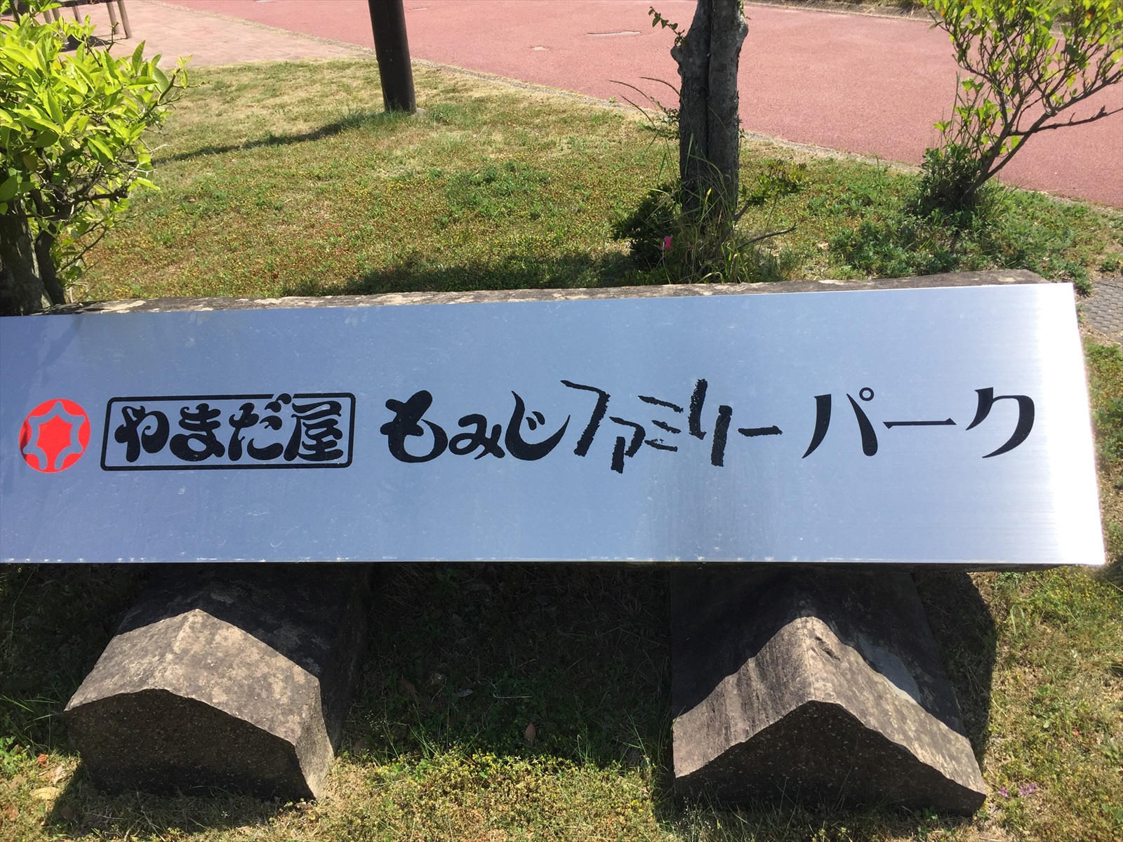 広島県廿日市 やまだ屋もみじファミリーパーク 小田島公園 ほぼ公園車中泊