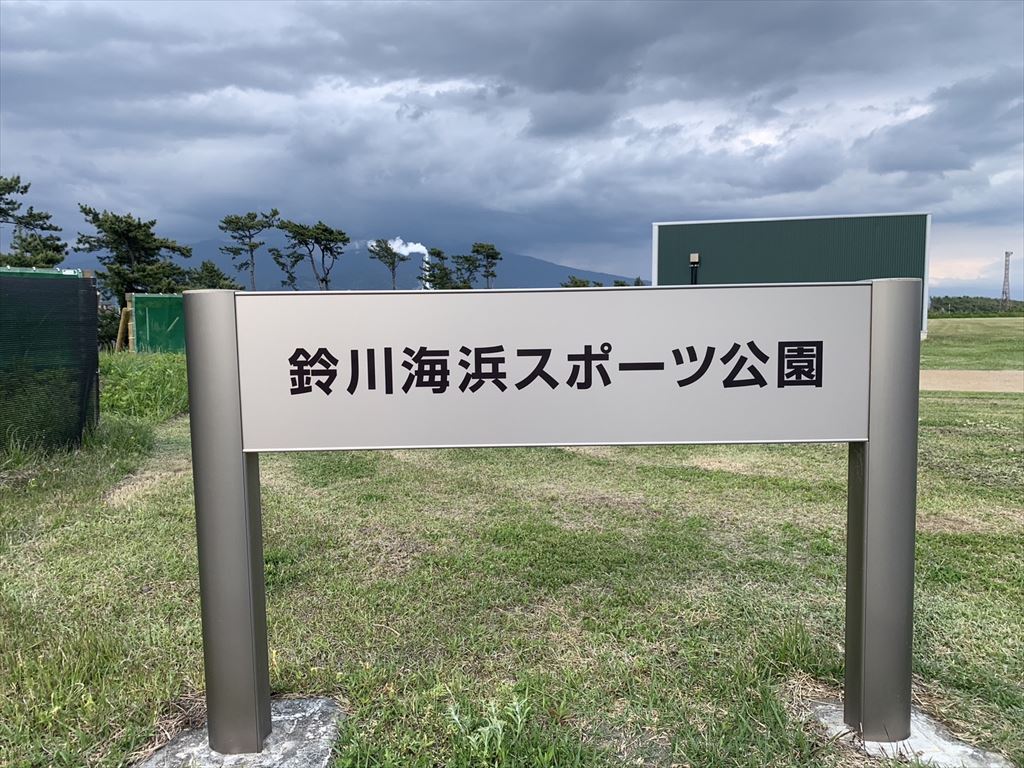 鈴川海浜スポーツ公園